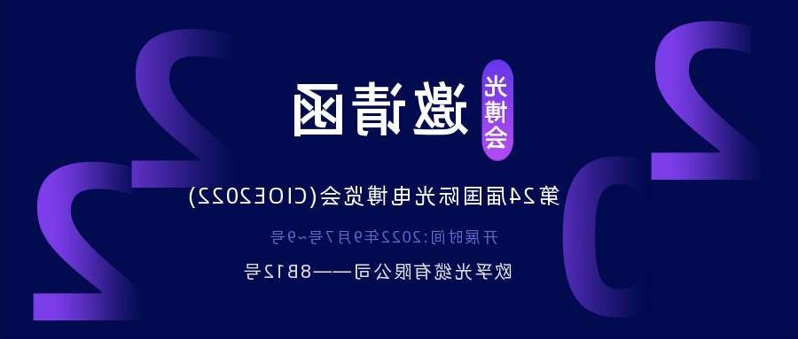 长宁区2022.9.7深圳光电博览会，诚邀您相约