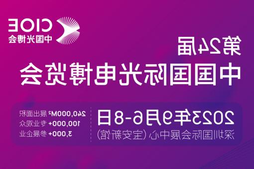 嘉模堂区【亚洲体育博彩平台】CIOE 光博会 2023第24届中国国际博览会